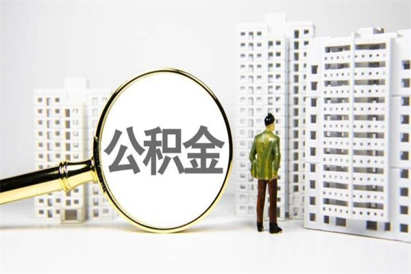 衡东离职怎样取住房公积金（离职后怎样取公积金）